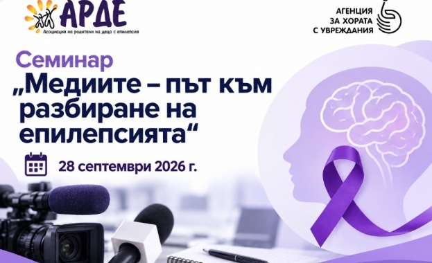 Асоциация на родителите на деца с епилепсия (АРДЕ) организира семинар „Медиите – път към разбиране на епилепсията“