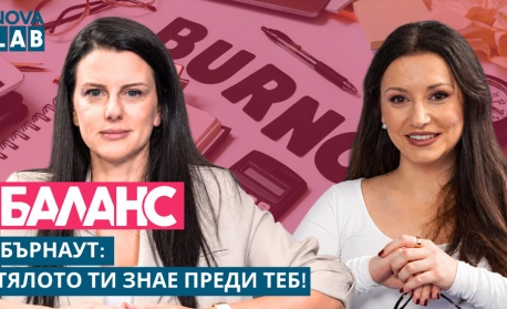 Психологът и психотерапевт Галена Цанкова обяснява как да различаваме временната умора, апатията, тъгата, бърнаута и депресивното състояние