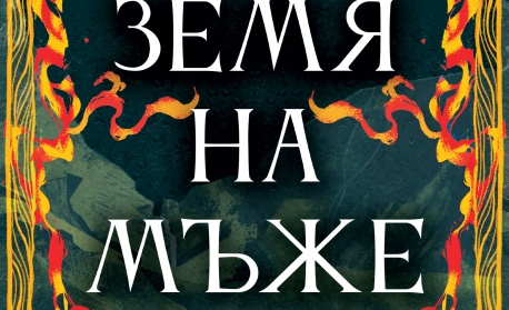 „Земя на мъже“ - едно от големите събития на Алея на книгата в София