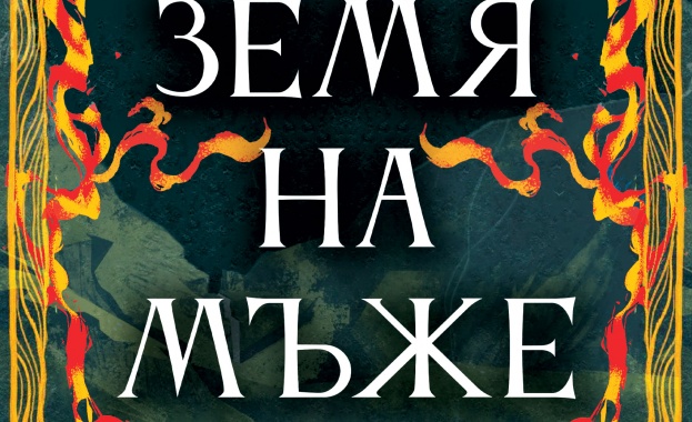 „Земя на мъже“ - едно от големите събития на Алея на книгата в София