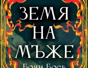 „Земя на мъже“ - едно от големите събития на Алея на книгата в София