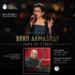 Концерт на майсторския клас по джаз пеене на Вики Алмазиду ще се състои в Първо студио на БНР