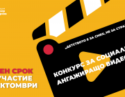 Фондация „Лъчезар Цоцорков“ стартира конкурс за социално ангажиращо видео