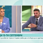 Как децата могат да избегнат стреса от първия учебен ден и по-бързо да се адаптират?