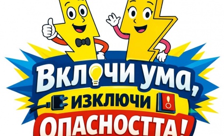 Малки художници с големи послания за безопасност – ЕНЕРГО-ПРО награждава всички участници в конкурса за детска рисунка