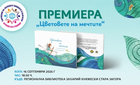 Сдружението на тарловите пациенти организира премиера на книга с благотворителна кауза