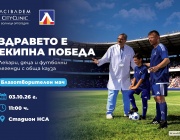 Аджибадем Сити Клиник Болница Ортопедия и ПФК Левски с благотворителен мач на 3 октомври