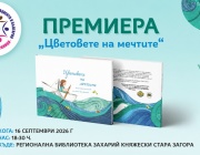 Сдружението на тарловите пациенти организира премиера на книга с благотворителна кауза