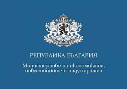 Позиция на Министерството на икономиката, инвестициите и индустрията