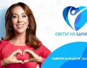 „Светът на здравето“ с д-р Неделя Щонова се завръща с нов сезон на 19 септември