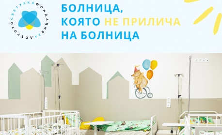 5 години по-късно: Как една мечта промени детските отделения
