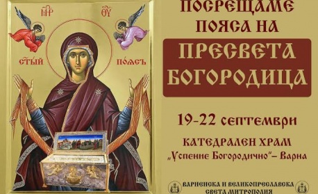 Частица от честния пояс на Пресвета Богородица пристига във Варна