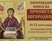 Частица от честния пояс на Пресвета Богородица пристига във Варна