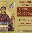 Частица от честния пояс на Пресвета Богородица пристига във Варна