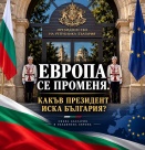 Какъв президент иска България?