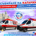 Каним Ви да се включите към поредното ни 15-то мащабно събитие за събиране на капачки и парични дарения, което ще се проведе тази Събота 26.09.2026г. в град Варна