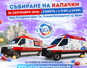  Поредното 15-то мащабно събитие за събиране на капачки и парични дарения във Варна