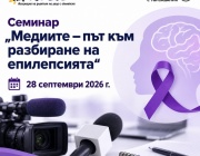Асоциация на родителите на деца с епилепсия (АРДЕ) организира семинар  „Медиите – път към разбиране на епилепсията“
