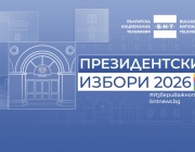 БНТ дава старт на отразяването на кампанията за президент и вицепрезидент
