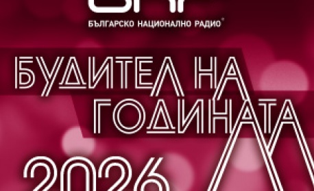До 30 септември номинирайте „Будител на годината 2026“ в кампанията на БНР
