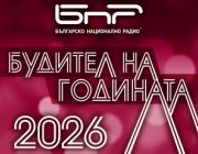 До 30 септември номинирайте „Будител на годината 2026“ в кампанията на БНР