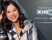 „Проект: Живот“ е новото образователно предаване по БНТ