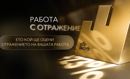 Effie® Awards България обяви първите имена в журито за 2026 година