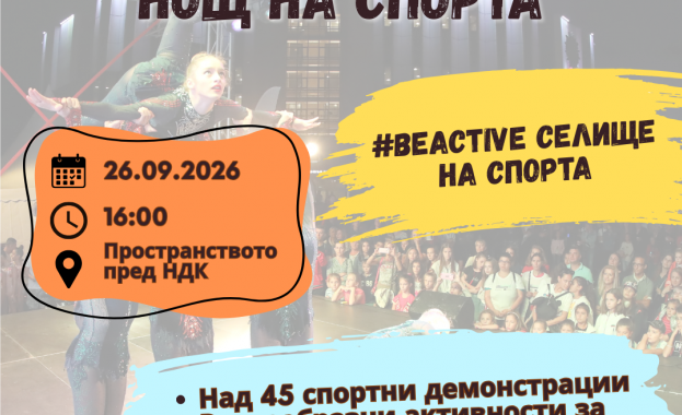 Министър Енчо Керязов ще даде старт на #BeActive Нощ на спорта пред НДК на 26 септември