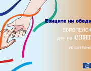 София отбелязва Европейския ден на езиците
