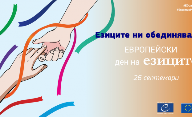 София отбелязва Европейския ден на езиците