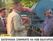 Започнаха снимките на „Камбаната“