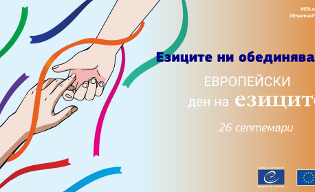 София отбелязва Европейския ден на езиците