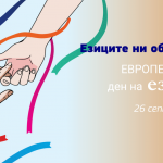 София отбелязва Европейския ден на езиците