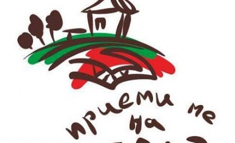 Инициативата „Приеми ме на село“