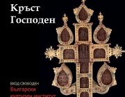 Уникални църковни ценности от Пловдив гостуват в Берлин за 1700-годишнината от откриването на Светия Кръст