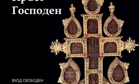 Уникални църковни ценности от Пловдив гостуват в Берлин за 1700-годишнината от откриването на Светия Кръст