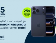 В месеца на своя рожден ден Yettel раздава 25 броя iPhone 17 Pro Max и много други награди