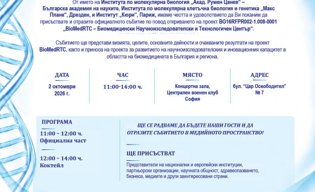 Официално откриване на проекта BioMedRTC, който цели създаване на Център за биомедицински изследвания и технологии (BioMedRTC) в София