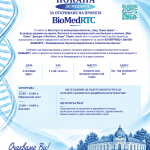 Официално откриване на проекта BioMedRTC, който цели създаване на Център за биомедицински изследвания и технологии (BioMedRTC) в София