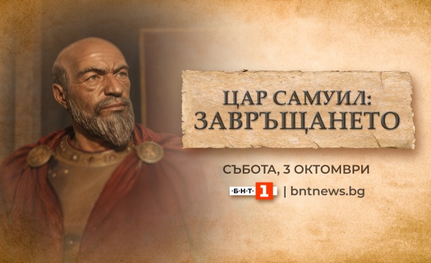 „Цар Самуил: Завръщането“ – БНТ с извънредна програма на живо