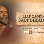 „Цар Самуил: Завръщането“ – БНТ с извънредна програма на живо