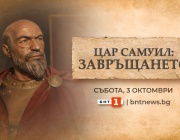 „Цар Самуил: Завръщането“ – БНТ с извънредна програма на живо