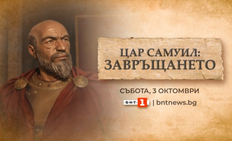 „Цар Самуил: Завръщането“ – БНТ с извънредна програма на живо