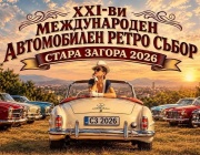 Над 400 ретро превозни средства участват в XXI Международен автомобилен ретро събор в Стара Загора