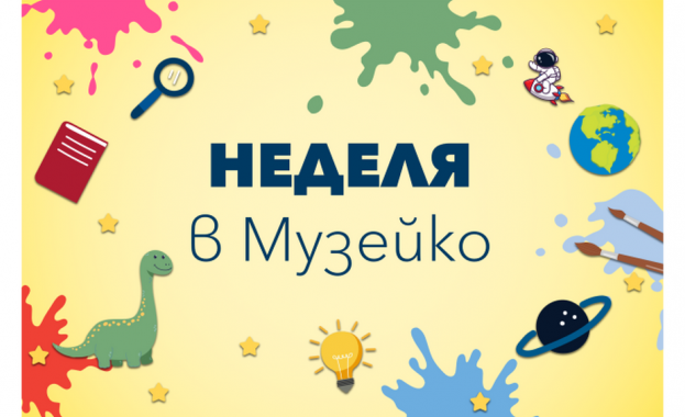 „Музейко“ предлага научни демонстрации и работилници за деца в неделя