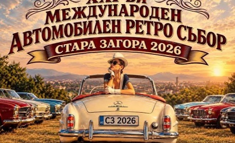 Над 400 ретро превозни средства участват в XXI Международен автомобилен ретро събор в Стара Загора