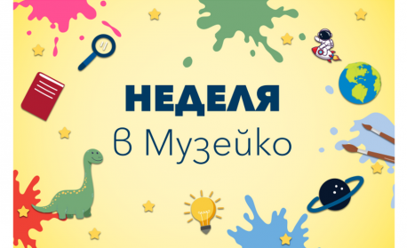 „Музейко“ предлага научни демонстрации и работилници за деца в неделя