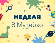„Музейко“ предлага научни демонстрации и работилници за деца в неделя