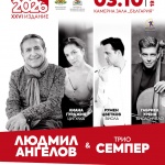 Людмил Ангелов и струнното трио „Семпер“ откриват есенния сезон на 26-ия „Европейски музикален фестивал“