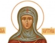 Св. мчца Харитина. Св. свщмчк Дионисий, епископ Александрийски